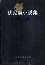伏尼契小说集 1983 PDF电子版封面 10072·721 (英)伏尼契(E.L.Voynich)著;李良民等译