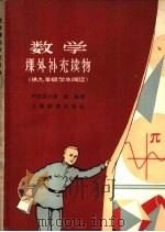 数学课外补充读物  供九年级学生阅读（1963 PDF版）