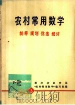 工农知识青年自学读物《数学丛书》  农村常用数学  3（1977 PDF版）