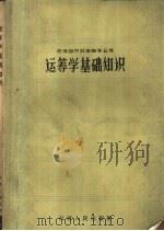 运筹学基础知识（1961 PDF版）