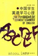 中国学生英语学习心理（1992 PDF版）
