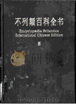 不列颠百科全书 国际中文版 8 1999 PDF电子版封面 7500060602 美国不列颠百科全书公司编著