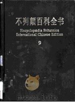 不列颠百科全书 国际中文版 9 1999 PDF电子版封面 7500060602 美国不列颠百科全书公司编著