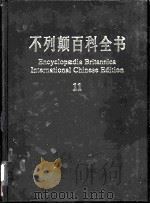 不列颠百科全书  国际中文版（ PDF版）
