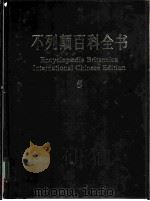 不列颠百科全书 国际中文版 5 1999 PDF电子版封面 7500060602 美国不列颠百科全书公司编著