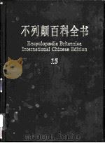不列颠百科全书  国际中文版（ PDF版）