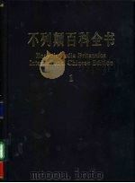 不列颠百科全书  1（1999 PDF版）