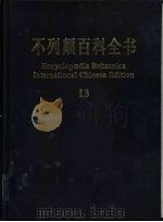 不列颠百科全书  国际中文版（1999 PDF版）