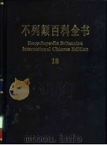 不列颠百科全书  18（1999 PDF版）