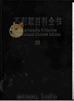 不列颠百科全书  20（1999 PDF版）