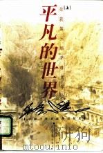 平凡的世界  上（1999 PDF版）