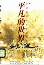 平凡的世界  中（1999 PDF版）