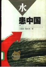 水患中国（1999 PDF版）