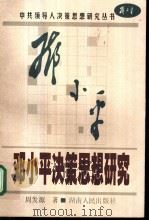 邓小平决策思想研究（1999 PDF版）