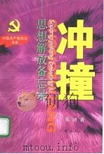 冲撞  思想解放备忘录（1998 PDF版）
