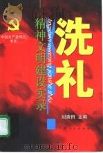 洗礼  精神文明建设实录（1998 PDF版）