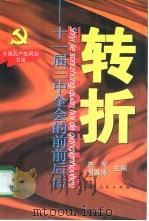 转折  十一届三中全会的前前后后（1998 PDF版）