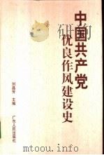 中国共产党优良作风建设史（1999 PDF版）