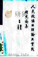 人民政协的理论与实践研究论集（1998 PDF版）