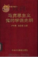 马克思主义党的学说史纲（1999 PDF版）