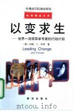 以变求生：世界一流领导学专家的行动计划（ PDF版）