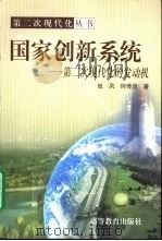 国家创新系统 第二次现代化的发动机 1999 PDF电子版封面 7040076543 张凤,何传启著