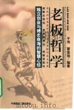 老板哲学 独立创业与搏击商海的智慧心经 1999 PDF电子版封面 7507816664 于伟,曹淮扬编著