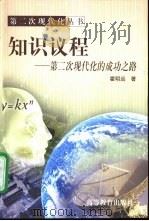知识议程 第二次现代化的成功之路 1999 PDF电子版封面 7040083930 霍明远著