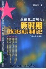 规范化、法制化：新时期政治机制论（1998 PDF版）
