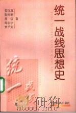 统一战线思想史（1998 PDF版）