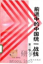 前进中的中国统一战线 第1辑 1996 PDF电子版封面 7507505480 吴黔生主编