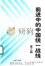 前进中的中国统一战线  第3辑（1998 PDF版）