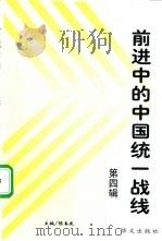 前进中的中国统一战线  4（1999 PDF版）