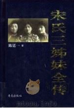 宋氏三姊妹全传（1998 PDF版）