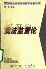 宪法监督论（1999 PDF版）