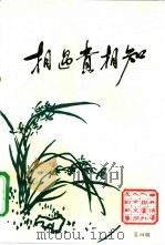 相遇贵相知-中国共产党领导人与党外人士交朋友的故事  第4辑（1992 PDF版）