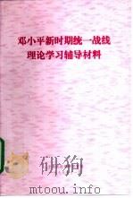 邓小平新时期统一战线理论学习辅导材料（1999 PDF版）