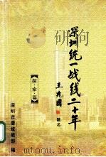 深圳统一战线二十年  探·索·篇（ PDF版）
