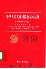 中华人民共和国税收基本法规 2000年版 1998 PDF电子版封面 7801172019 国家税务总局编