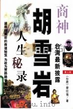 商神胡雪岩人生秘录 第2部 PDF电子版封面 (台湾)曾仕强著
