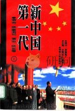 新中国第一代省  市、  区  委书记、省  市、区  长卷  上（ PDF版）