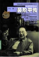 吴阶平传（1999 PDF版）