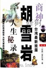 商神胡雪岩人生秘录  第1部（ PDF版）