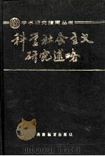 科学社会主义研究述略（1990 PDF版）