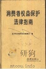 消费者权益保护法律指南（1994 PDF版）