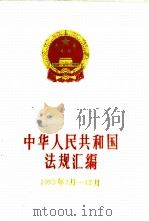 中华人民共和国法规汇编  1993年1月-12月（1994 PDF版）