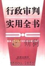 行政审判实用全书（1993 PDF版）