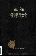 现代科学领导大全（1988 PDF版）