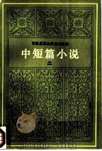 陀思妥耶夫斯基作品集  中短篇小说（1983 PDF版）