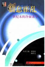 信息霍乱  世纪末的冷面杀手（1999 PDF版）